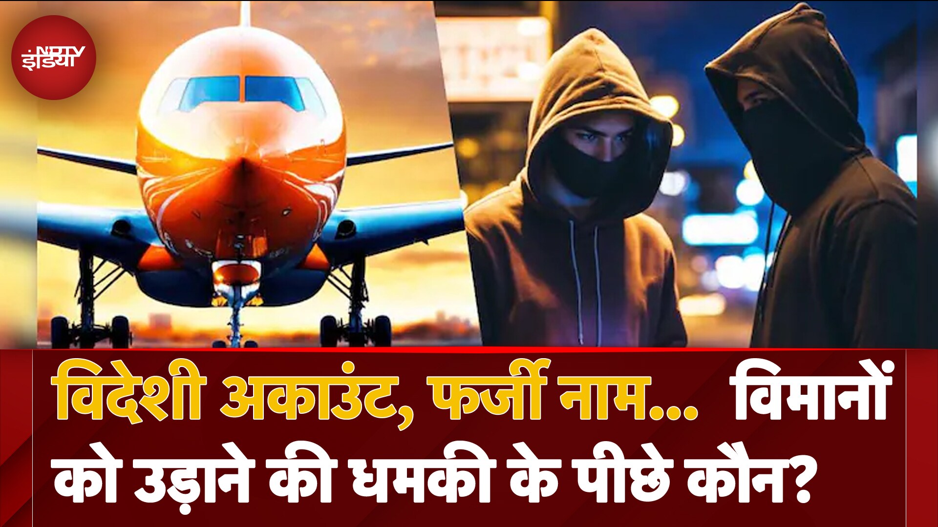 Flight Bomb Threat: विदेशी अकाउंट, फर्जी नाम...  विमानों को उड़ाने की धमकी के पीछे कौन?