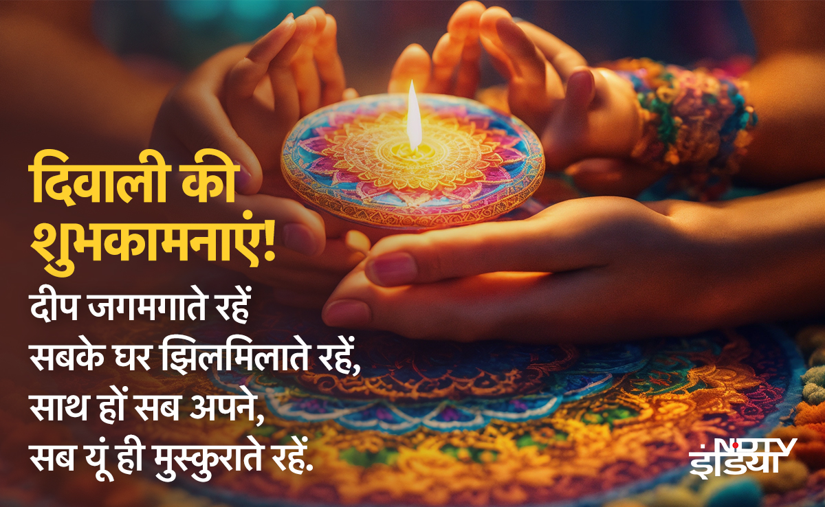 'दीपों की झिलमिलाहट और मिठाइयों की मिठास, आपको दिवाली की अनंत शुभकामनाएं' अपनों को भेजें द‍िवाली पर प्‍यार भरे संदेश