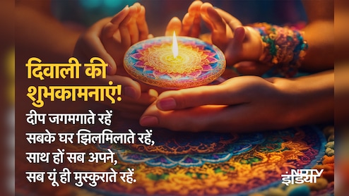 'दीपों की झिलमिलाहट और मिठाइयों की मिठास, आपको दिवाली की अनंत शुभकामनाएं' अपनों को भेजें द‍िवाली पर प्‍यार भरे संदेश