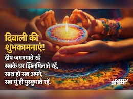 'दीपों की झिलमिलाहट और मिठाइयों की मिठास, आपको दिवाली की अनंत शुभकामनाएं' अपनों को भेजें दिवाली पर प्यार भरे संदेश 'दीपों की झिलमिलाहट और मिठाइयों की मिठास, आपको दिवाली की अनंत शुभकामनाएं' अपनों को भेजें दिवाली पर प्यार भरे संदेश