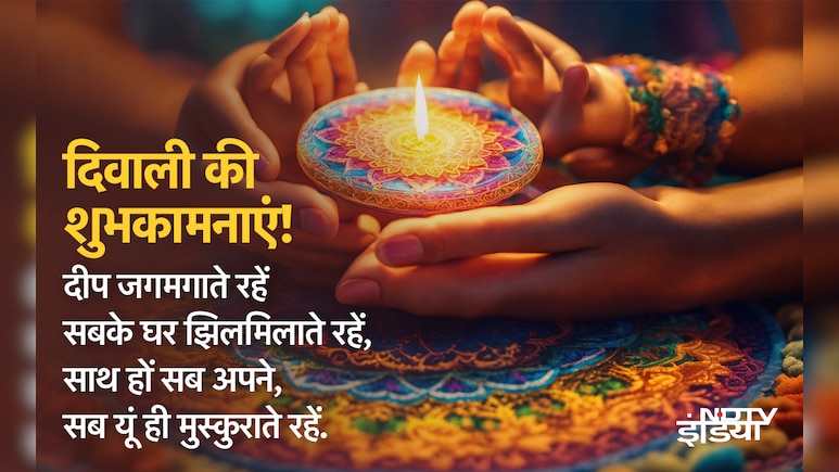 'दीपों की झिलमिलाहट और मिठाइयों की मिठास, आपको दिवाली की अनंत शुभकामनाएं' अपनों को भेजें दिवाली पर प्यार भरे संदेश 'दीपों की झिलमिलाहट और मिठाइयों की मिठास, आपको दिवाली की अनंत शुभकामनाएं' अपनों को भेजें दिवाली पर प्यार भरे संदेश