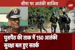 Jammu Kashmir: घुसपैठ की तैयारी में आतंकी, BSF IG ने कहा- सुरक्षा बल पूरी तरह चौकन्ने Jammu Kashmir: घुसपैठ की तैयारी में आतंकी, BSF IG ने कहा- सुरक्षा बल पूरी तरह चौकन्ने