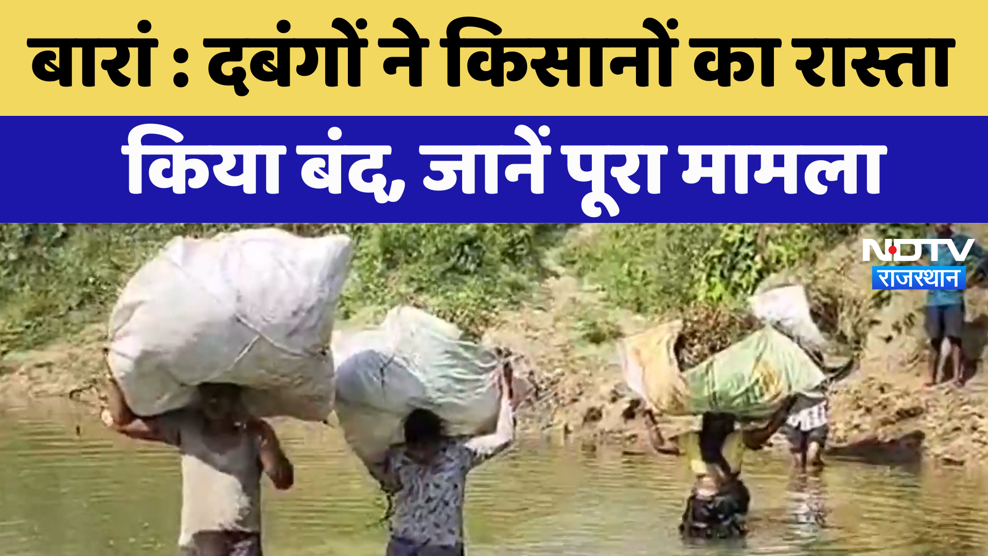 Baran News : दबंगों ने किसानों का रास्ता किया बंद, जाने पूरा मामला | Latest News | Rajasthan News