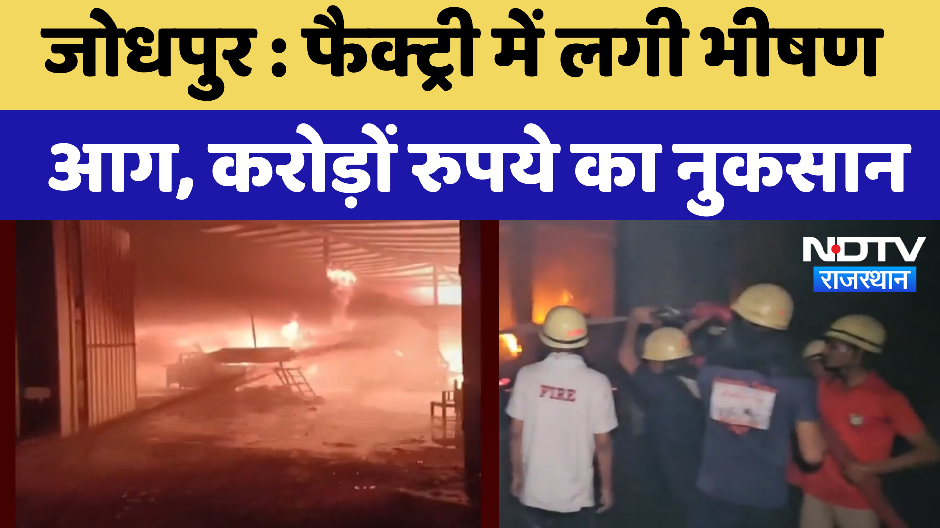 Jodhpur News : Factory में लगी भीषण आग, करोड़ों रुपये का नुकसान | Latest News | Rajasthan