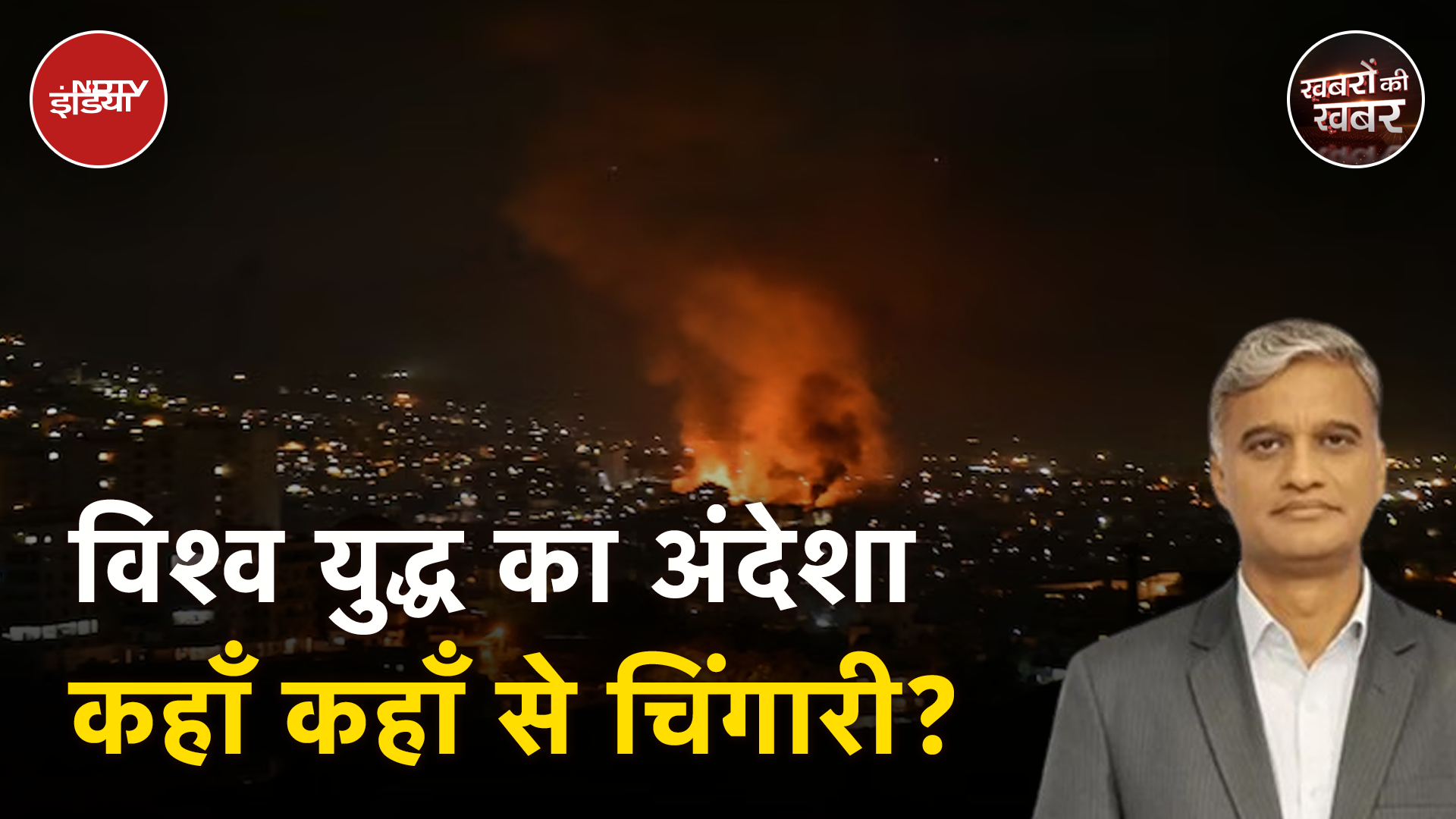 Israel Iran War News: दुनिया के वो flash point जहां ज़रा सी चूक से हो सकता है तीसरा विश्व युध्द