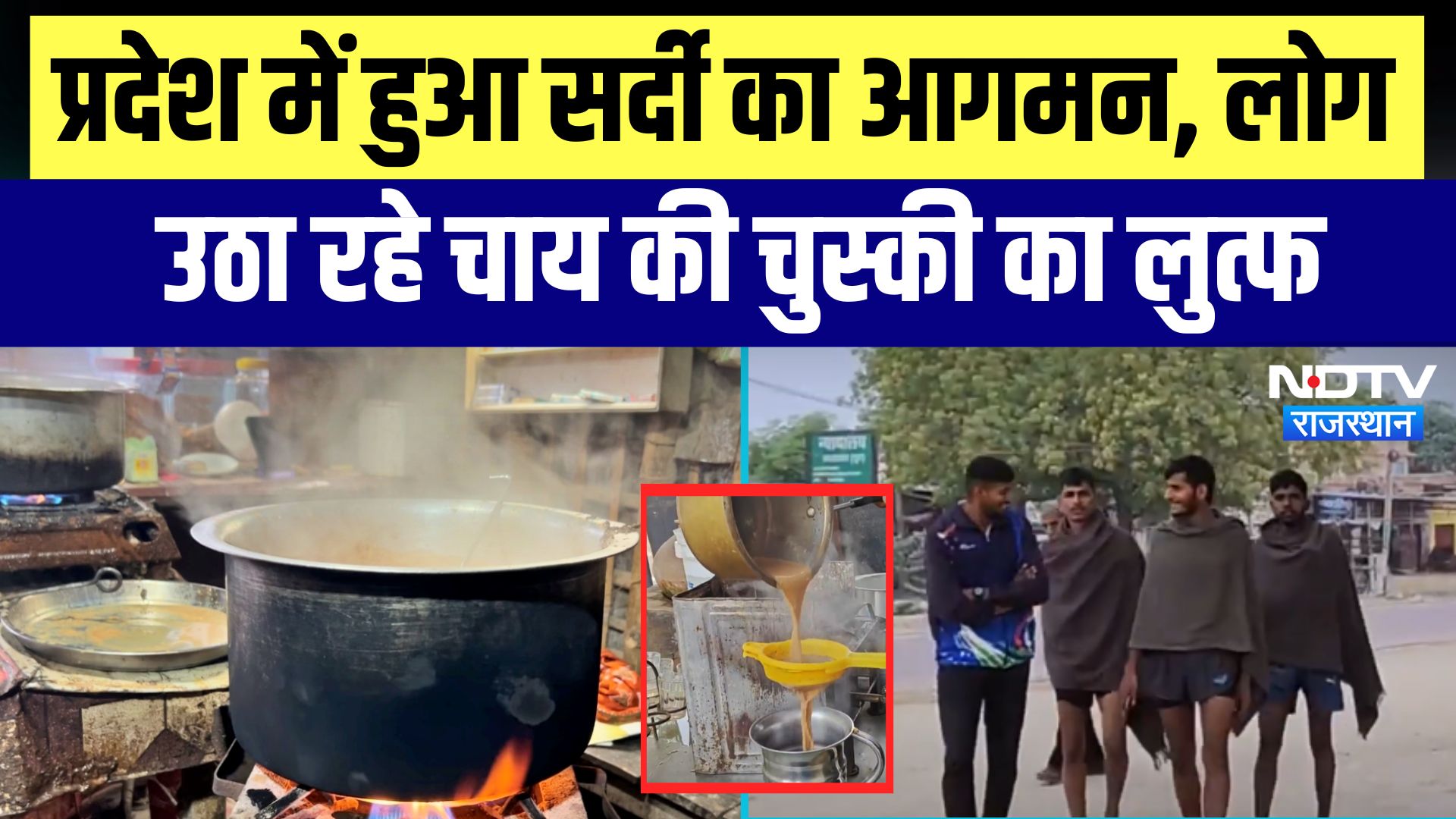 Rajasthan में हुआ सर्दी का आगमन, लोग उठा रहे चाय की चुस्की का लुत्फ