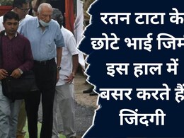 Tata Family: 2 BHK फ्लैट में रहते हैं अरबपति रतन टाटा के ये गुमनाम भाई, मोबाइल और टीवी भी नहीं हैं इनके पास