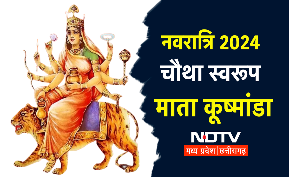 Shardiya Navratri 2024: चौथे दिन करें मां कूष्मांडा की पूजा, मंत्र से आरती, भोग तक सब कुछ जानिए यहां