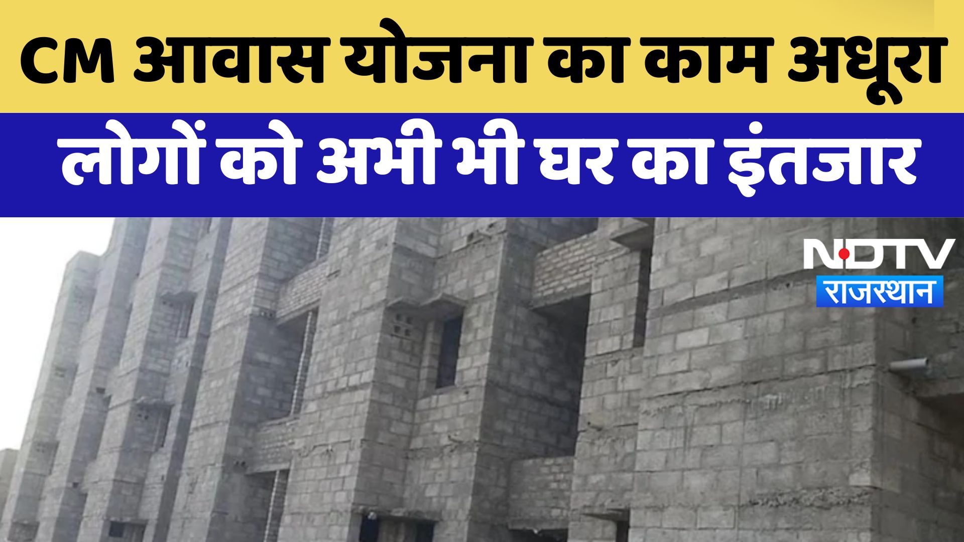 Rajasthan News: CM Awas Yojna का काम अधूरा लोगों को अभी भी घर का इंतजार | Latest News