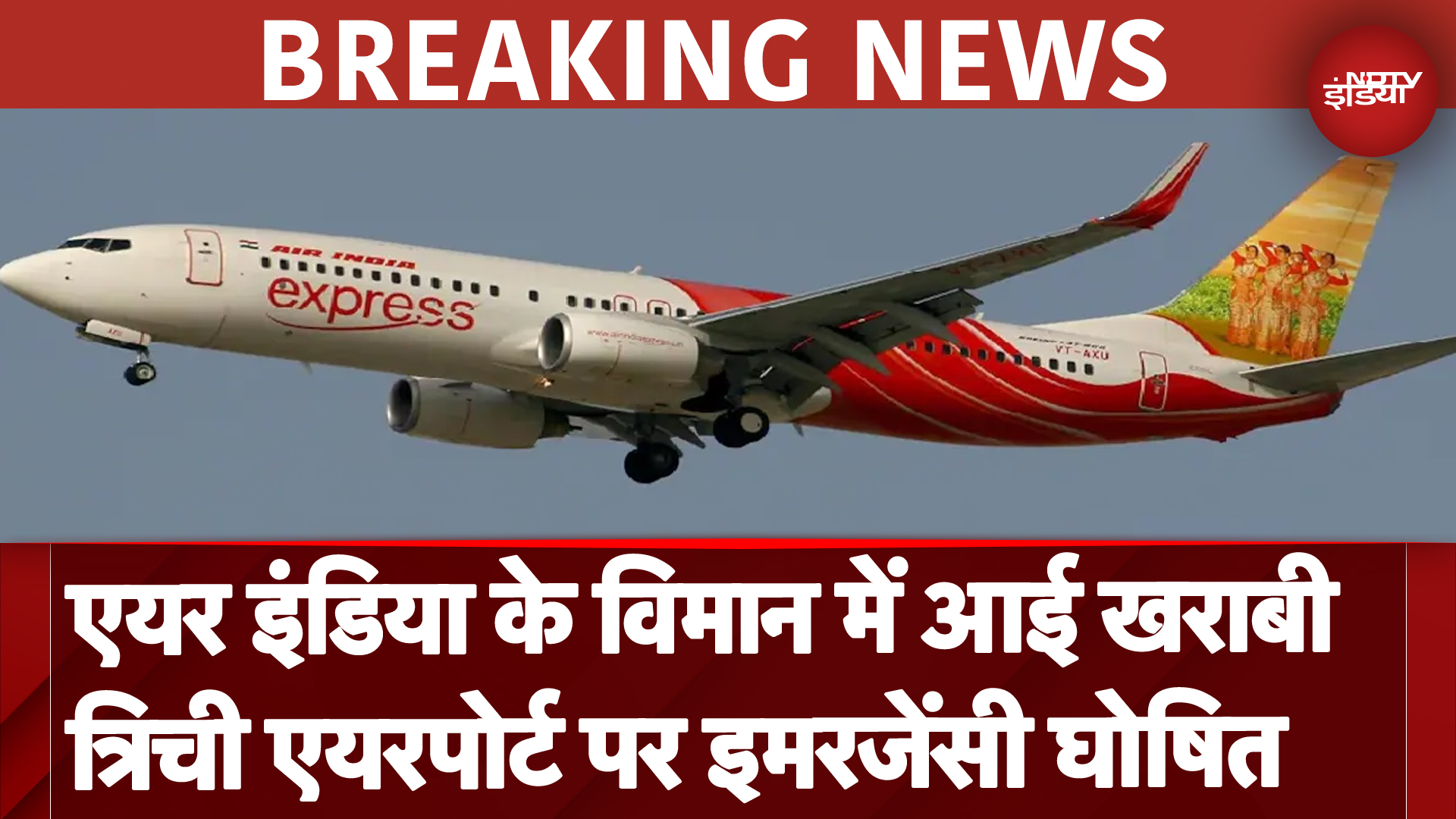 Trichy Airport Emergency: शारजाह जा रहे विमान के में आई खराबी, त्रिची एयरपोर्ट पर इमरजेंसी का ऐलान Trichy Airport Emergency: शारजाह जा रहे विमान के में आई खराबी, त्रिची एयरपोर्ट पर इमरजेंसी का ऐलान