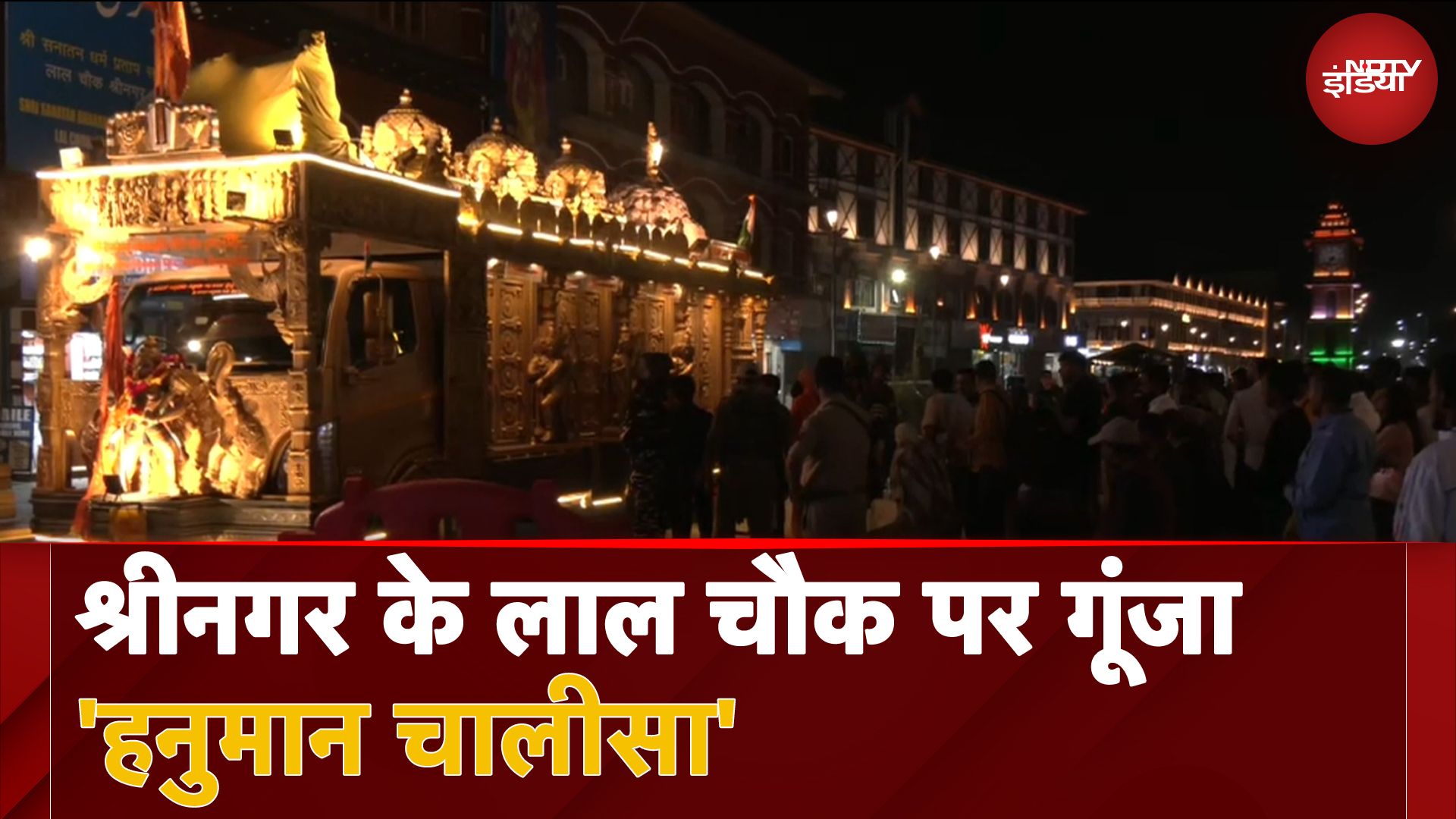 Srinagar पहुंची श्री हनुमद जन्मभूमि किष्किंधा रथ यात्रा, Lal Chowk पर गूंजा ‘हनुमान चालीसा’