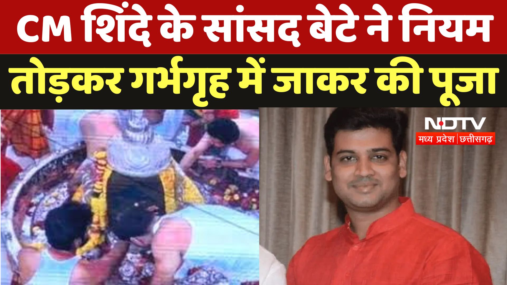 Ujjain News: CM Shinde के सांसद बेटे ने नियम तोड़कर गर्भगृह में जाकर की पूजा