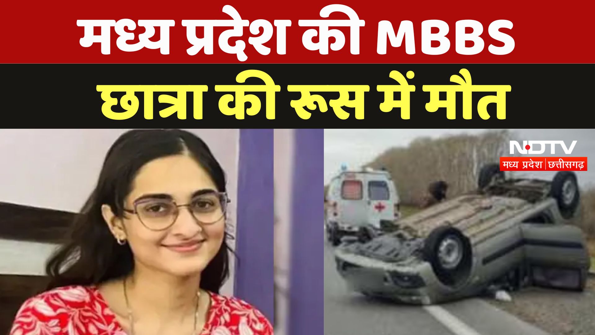 रूस से MP की MBBS छात्रा का शव भारत लाने की तैयारी, राज्य सरकार ने केंद्र को लिखा पत्र