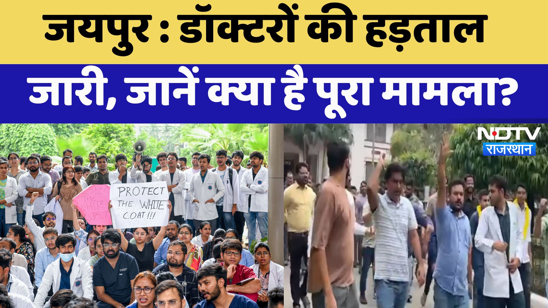 Jaipur News : Doctors की हड़ताल जारी, जानें क्या है पूरा मामला?  | Latest News | Rajasthan News