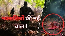 पटाखे और अगरबत्ती...क्या है नक्सलियों की नई स्ट्रैटजी ?