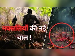 पटाखे और अगरबत्ती...क्या है नक्सलियों की नई स्ट्रैटजी ? पटाखे और अगरबत्ती...क्या है नक्सलियों की नई स्ट्रैटजी ?