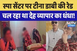 Barmer जिला Collector Tina Dabi ने Spa में डाली रेड, अंदर कमरों में मिली कई लडकियां Barmer जिला Collector Tina Dabi ने Spa में डाली रेड, अंदर कमरों में मिली कई लडकियां