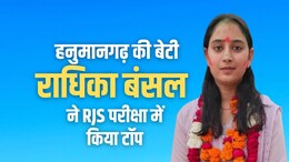 RJS Topper: हनुमानगढ़ की राधिका बंसल बनीं RJS टॉपर, ढोल नगाड़ों से गांव वालों ने किया स्वागत