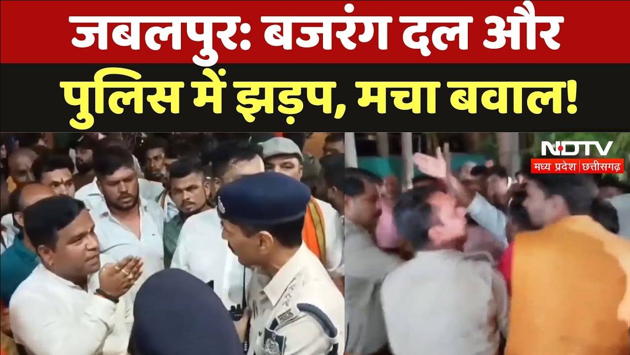 Jabalpur News: बजरंग दल और पुलिस में झड़प, जमकर मचा बवाल!