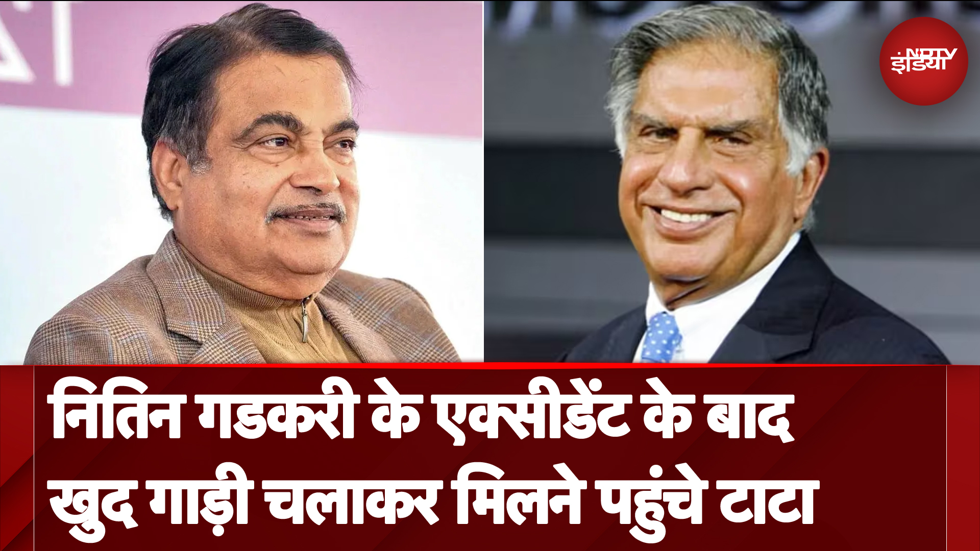Nitin Gadkari के हाल जानने खुद गाड़ी चलाकर पहुंच गए थे Ratan Tata