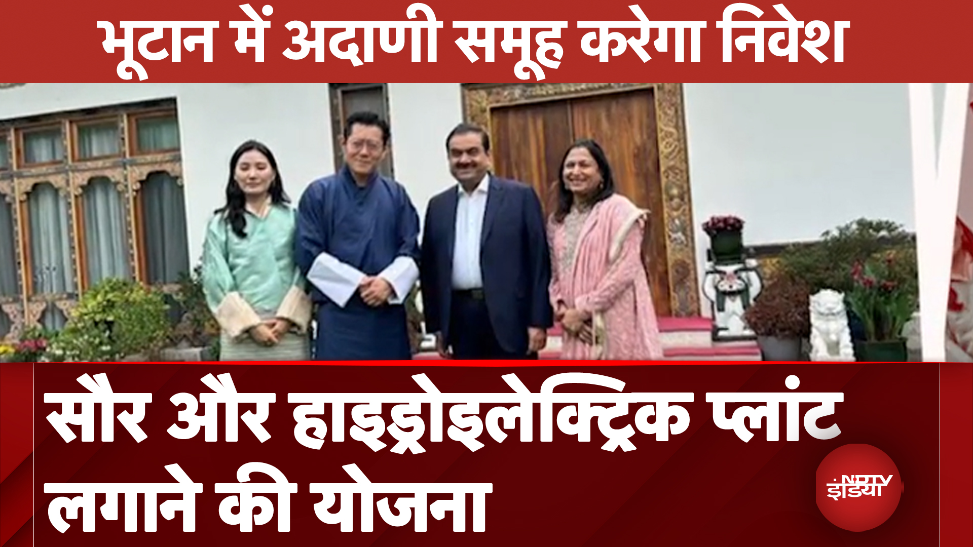 Bhutan में Adani Group करेगा निवेश, Solar और Hydroelectric Plants लगाने की योजना