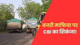 राजस्थान के बजरी माफियाओं पर CBI का बड़ा एक्शन, जयपुर सहित 4 जिलों में 10 जगह छापेमारी, मचा हड़कंप