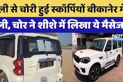 दिल्ली से चोरी हुई स्कॉर्पियों बीकानेर में मिली, चोर का मैसेज वायरल दिल्ली से चोरी हुई स्कॉर्पियों बीकानेर में मिली, चोर का मैसेज वायरल