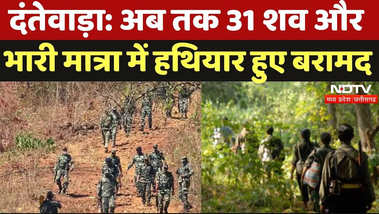 Dantewada Naxal Encounter: अब तक 31 शव और भारी मात्रा में हथियार हुए बरामद