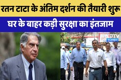 Ratan Tata Death : अंतिम दर्शन की तैयारी शुरू, घर के बाहर कड़ी सुरक्षा का इंतजाम | Latest | Breaking Ratan Tata Death : अंतिम दर्शन की तैयारी शुरू, घर के बाहर कड़ी सुरक्षा का इंतजाम | Latest | Breaking