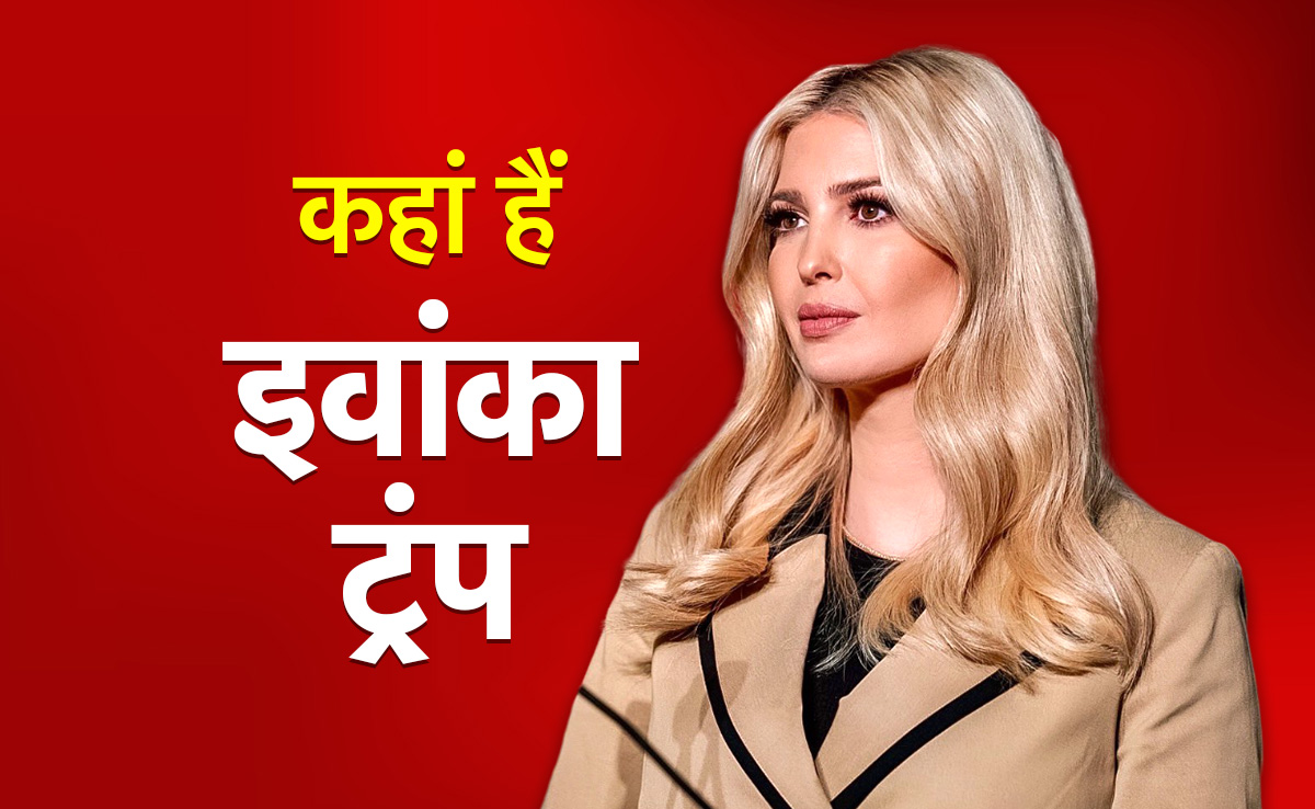 डोनाल्ड ट्रंप के प्रचार अभियान से गायब क्यों हैं इवांका ट्रंप, उनके पति का क्या कहना है