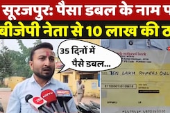Cyber Fraud in Surajpur: पैसा डबल के नाम पर BJP नेता से 10 लाख की ठगी | Share Market Cyber Fraud in Surajpur: पैसा डबल के नाम पर BJP नेता से 10 लाख की ठगी | Share Market
