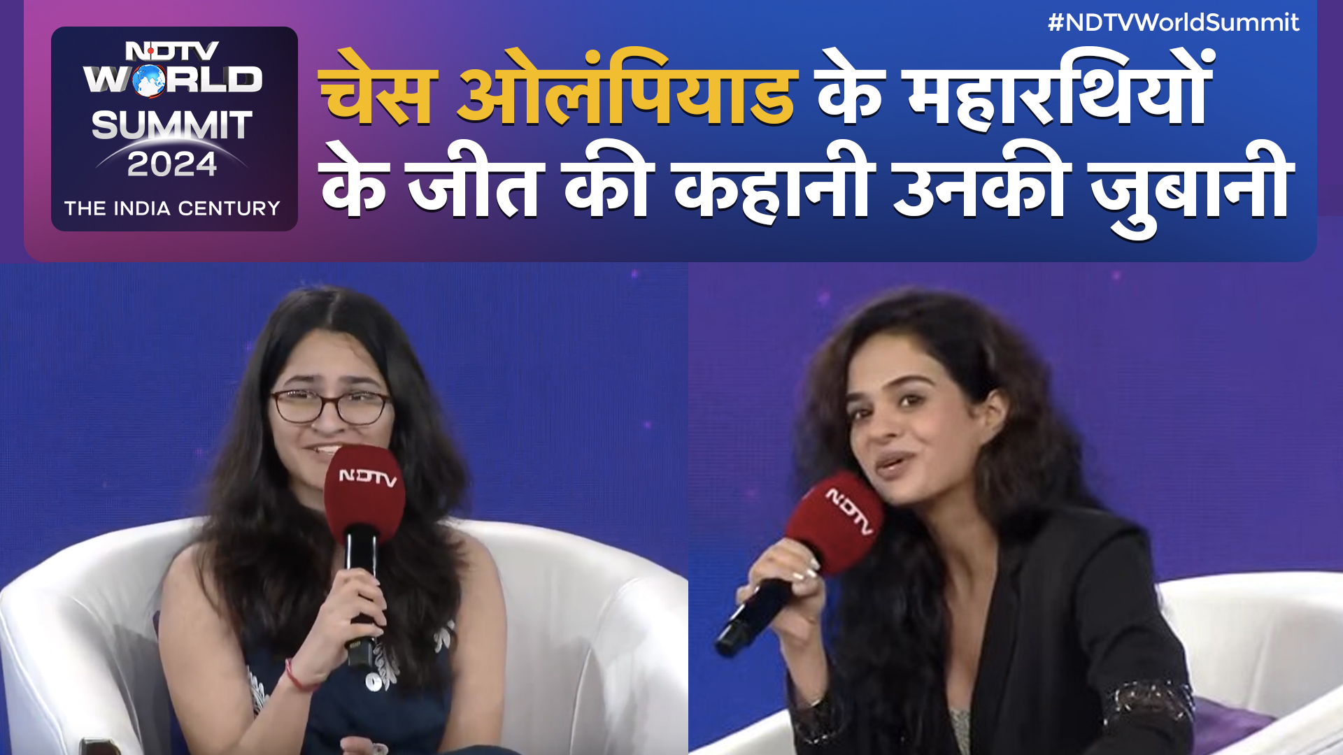 NDTV World Summit:  Chess Olympiad में Gold जीतने वाली Tania Sachdev बताई आखिरी पलों की कहानी