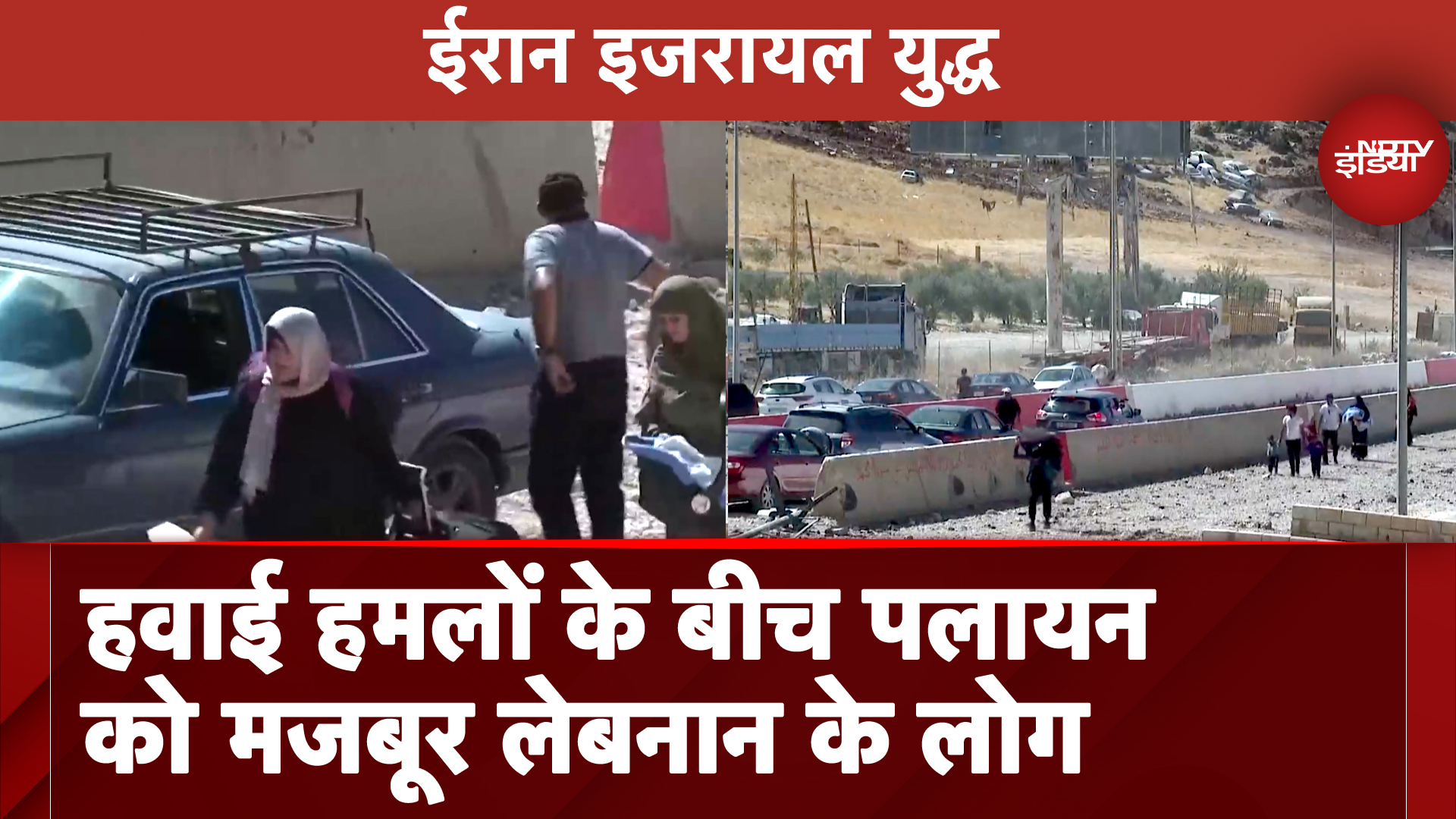 Iran Israel War: Israel Attacks के बीच Lebanon से Syria भाग रहे हैं हजारों परिवार, तस्वीरें देख पसीज उठेगा दिल