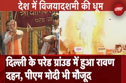 Dussehra 2024: Delhi के Parade Ground में हुआ रावण दहन, PM Modi, President Droupadi Murmu भी मौजूद Dussehra 2024: Delhi के Parade Ground में हुआ रावण दहन, PM Modi, President Droupadi Murmu भी मौजूद