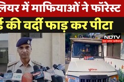Gwalior News: माफियाओं ने Forest Guard की वर्दी फाड़ कर पीटा