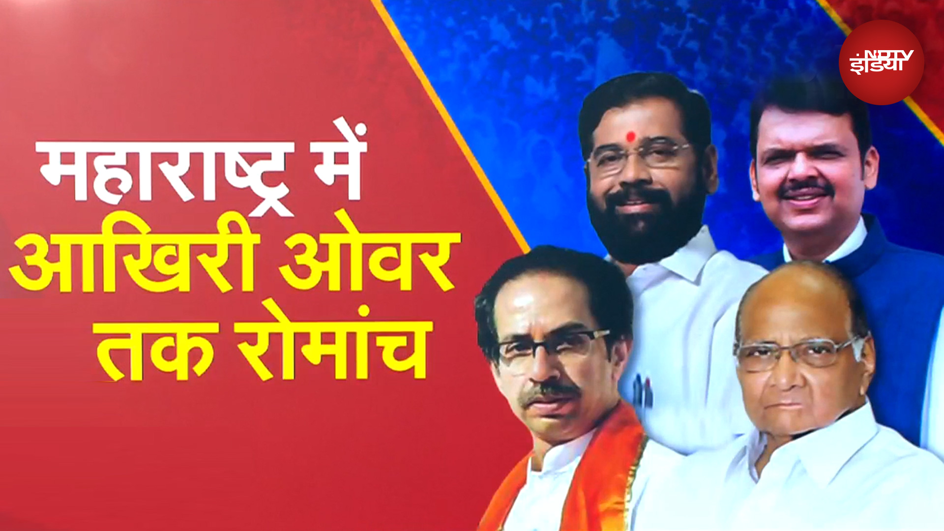 Maharashtra की चुनावी महाभारत : कई सीटों पर दिलचस्प हुआ मुकाबला | Rajyon Ki Jung