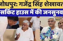 Jodhpur News: Gajendra Singh Shekhawat ने सर्किट हाउस में की जनसुनवाई Jodhpur News: Gajendra Singh Shekhawat ने सर्किट हाउस में की जनसुनवाई
