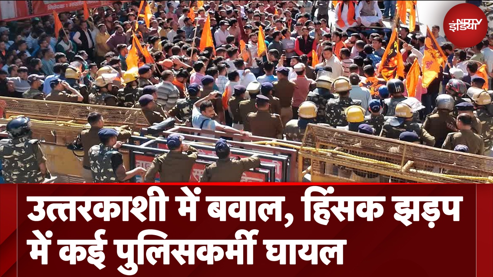 Uttarkashi News: उत्‍तरकाशी में बवाल, हिंसक झड़प में कई पुलिसकर्मी घायल | NDTV India