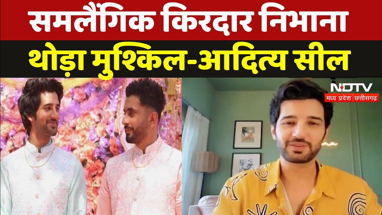 Aditya Seal NDTV Exclusive: समलैंगिक किरदार निभाना थोड़ा मुश्किल- आदित्य सील