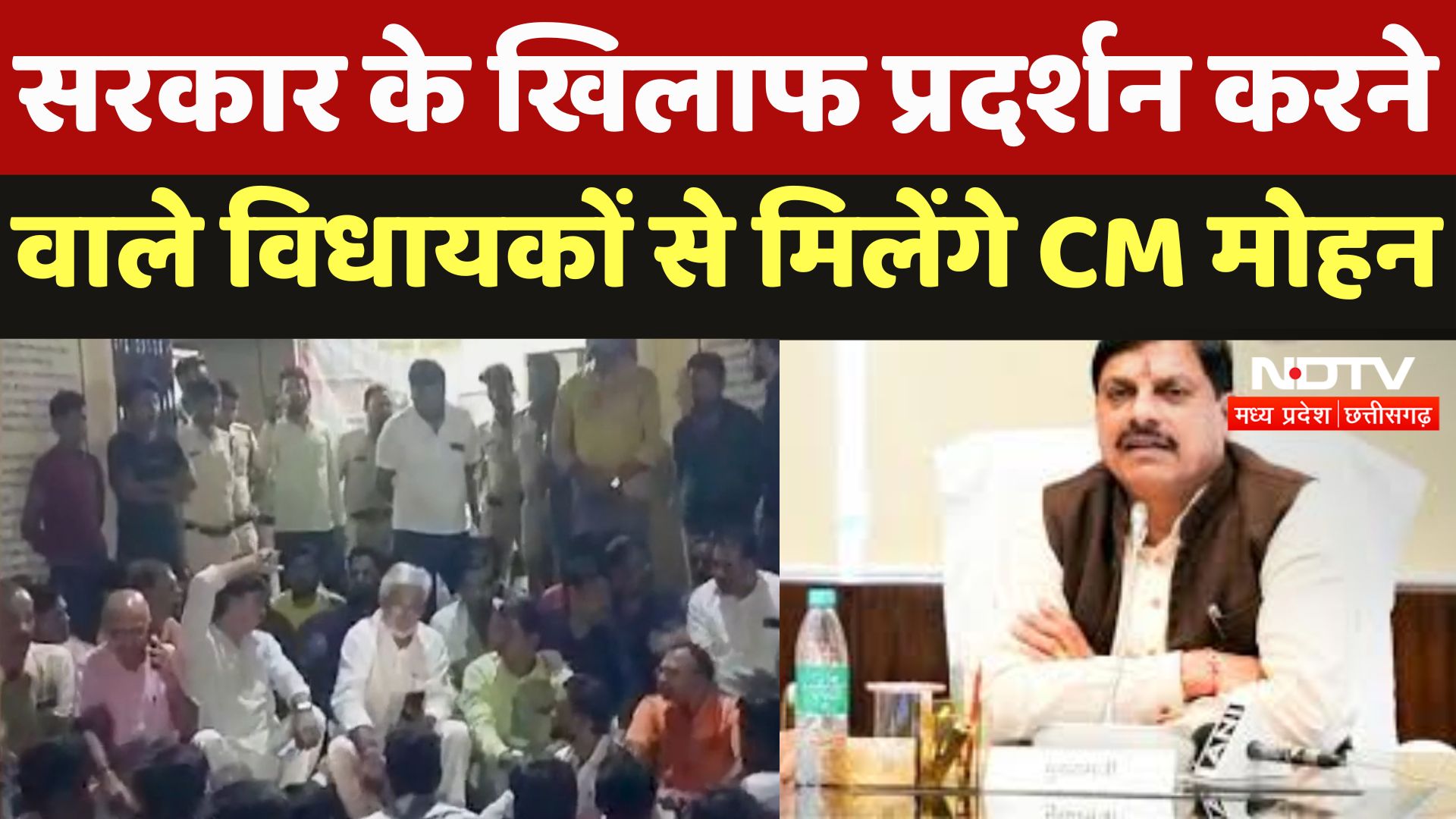 MP BJP News : Government के खिलाफ प्रदर्शन करने वाले विधायकों से मिलेंगे CM Mohan