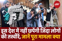Taliban हुकूमत ने Media पर लगाया प्रतिबंध, अब किसी भी जिंदा चीज की Photos Publish करने पर खैर नहीं Taliban हुकूमत ने Media पर लगाया प्रतिबंध, अब किसी भी जिंदा चीज की Photos Publish करने पर खैर नहीं