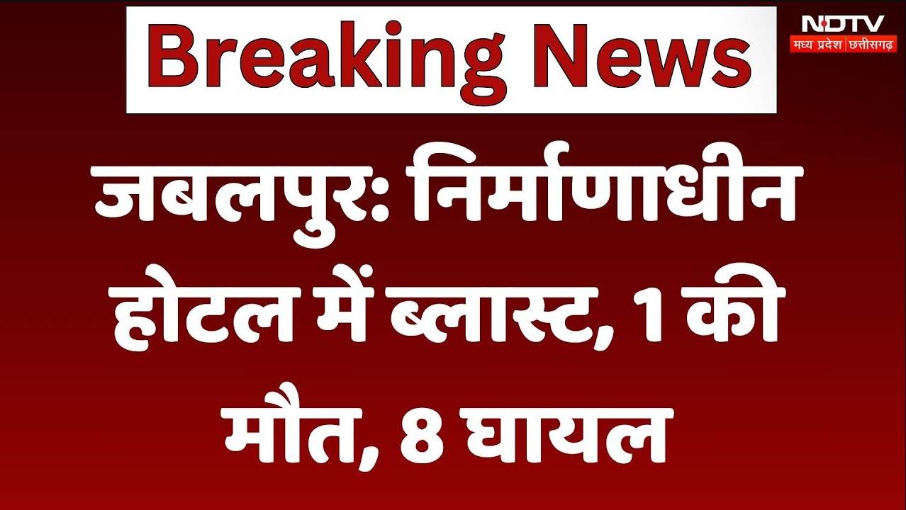 Jabalpur Hotel Blast: निर्माणाधीन होटल में ब्लास्ट, 1 की मौत, 8 घायल