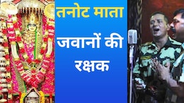 Shardiya Navratri 2024: तनोट माता के आगे नतमस्तक हो गया था पाकिस्तानी ब्रिगेडियर, सीमाओं पर करती हैं जवानों की रक्षा&nbsp;