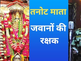 Shardiya Navratri 2024: तनोट माता के आगे नतमस्तक हो गया था पाकिस्तानी ब्रिगेडियर, सीमाओं पर करती हैं जवानों की रक्षा  Shardiya Navratri 2024: तनोट माता के आगे नतमस्तक हो गया था पाकिस्तानी ब्रिगेडियर, सीमाओं पर करती हैं जवानों की रक्षा