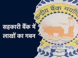 Chhattisgarh: सहकारी बैंक में लाखों का फ्रॉड... महिला लिपिक ने ट्रांसफर की राशि, अब FIR दर्ज