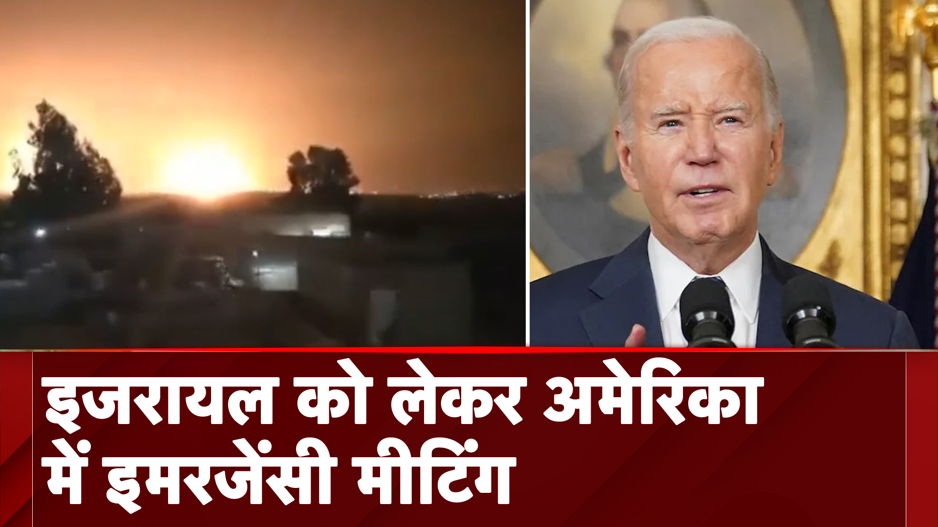Iran Israel War: इजरायल को लेकर अमेरिका में इमरजेंसी मीटिंग, अब एक्शन की तैयारी में Biden