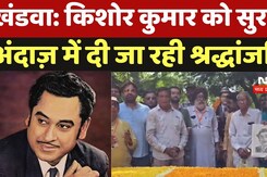Khandwa New: Kishore Kumar को सुरमई अंदाज़ में दी जा रही श्रद्धांजलि