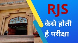 RJS जिससे राजस्थान में बनते हैं जज; कैसे होती है ये परीक्षा - पूरी जानकारी