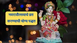 Shardiya Navratri 2024: नवरात्रीचे व्रत करण्याची आणि देवीची ओटी भरण्याची ही आहे योग्य पद्धत, दुर्लक्ष करू नका