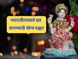 Shardiya Navratri 2024: नवरात्रीचे व्रत करण्याची आणि देवीची ओटी भरण्याची ही आहे योग्य पद्धत, दुर्लक्ष करू नका Shardiya Navratri 2024: नवरात्रीचे व्रत करण्याची आणि देवीची ओटी भरण्याची ही आहे योग्य पद्धत, दुर्लक्ष करू नका